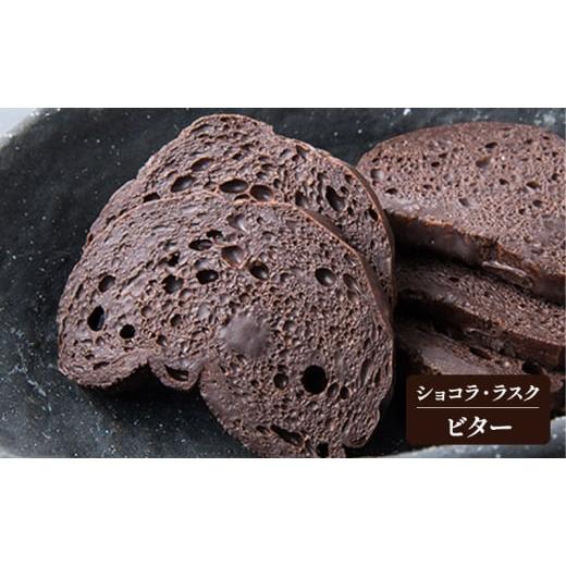 ふるさと納税 焼菓子・チョコレート ラスク 東京都 大田区 MIYABI (ミヤビ) ショコラ・ラスク 2種 (ホワイト、ビター) 24枚入り　ラスク ショコラ ギフト 手土…_3