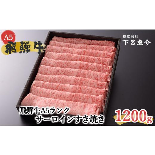 ふるさと納税 牛肉 サーロイン 岐阜県 下呂市 最高級 飛騨牛A5ランク サーロインすき焼き 1200g 贈答 ギフト 牛肉 すきやき サーロイン すき焼き用 牛 飛騨牛…