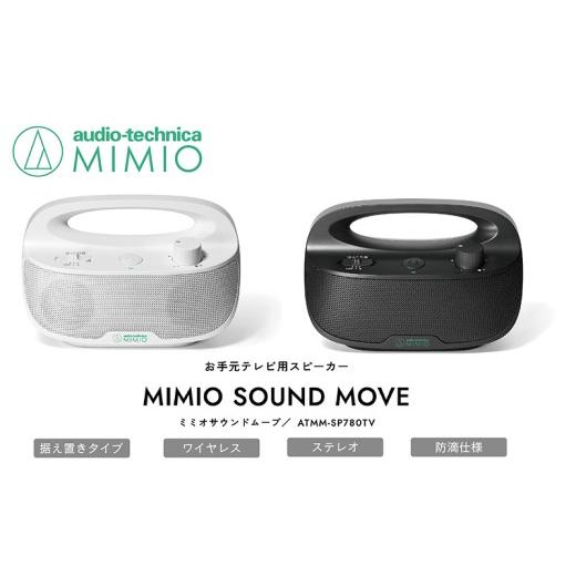 ふるさと納税 TV・オーディオ・カメラ 福井県 越前市 お手元テレビ用スピーカー MIMIO SOUND MOVE ミミオサウンドムーブ(ホワイト) オーディオテクニカ ATMM…