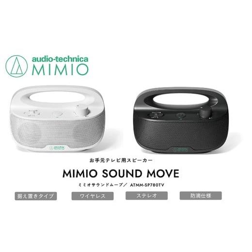 ふるさと納税 TV・オーディオ・カメラ 福井県 越前市 お手元テレビ用スピーカー MIMIO SOUND MOVE ミミオサウンドムーブ(ブラック) オーディオテクニカ ATMM…