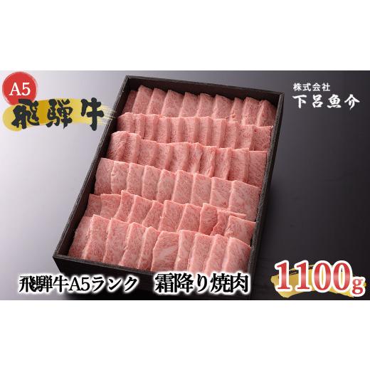 ふるさと納税 牛肉 焼肉・バーベキュー 岐阜県 下呂市 最高級 飛騨牛A5ランク 霜降り焼肉 1100g 贈答 ギフト 牛肉 焼き肉 おすすめ ブランド牛 国産 ご寄附後…