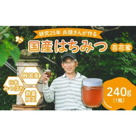 ふるさと納税 加工品等 はちみつ 愛媛県 鬼北町 兵頭さん家の国産はちみつ 1瓶(240g 180cc) | 国産 百花蜜 蜂蜜 ハチミツ 深山ミツバチ 研究25年 日本ミツ…