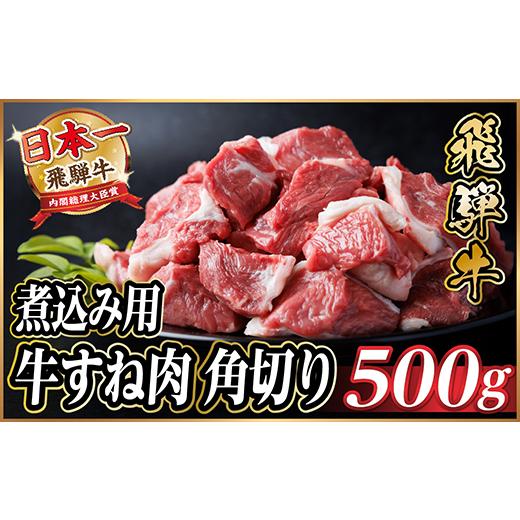 ふるさと納税 牛肉 岐阜県 羽島市 飛騨牛 厳選牛すね肉(スネ肉) 角切り 500g 煮込み用　訳あり　A4〜A5等級 1649909 | 