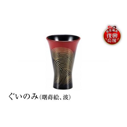 ふるさと納税 陶磁器・漆器・ガラス 石川県 輪島市 輪島塗 ぐいのみ(曙蒔絵、波)