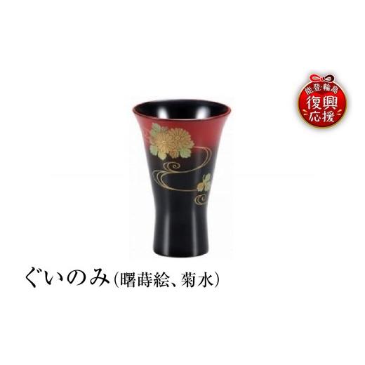 ふるさと納税 陶磁器・漆器・ガラス 石川県 輪島市 輪島塗 ぐいのみ(曙蒔絵、菊水)