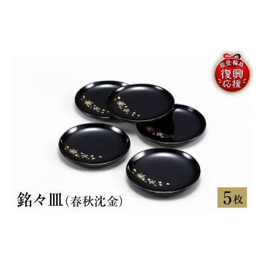 ふるさと納税 陶磁器・漆器・ガラス 石川県 輪島市 輪島塗 銘々皿(春秋沈金)