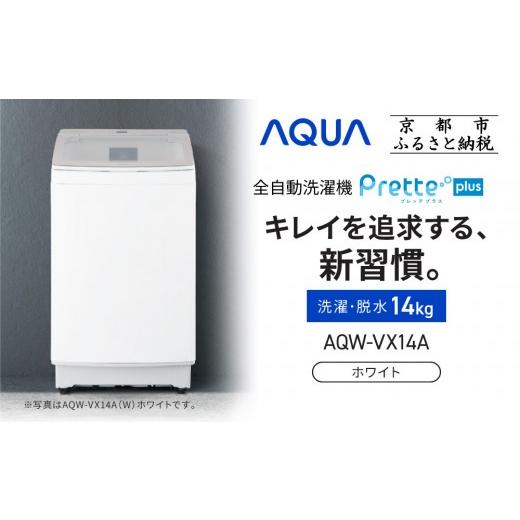 ふるさと納税 電化製品 京都府 京都市  AQUA 全自動洗濯機 超音波洗浄らくらくSONIC＆洗剤自動投入機能搭載 14kg ホワイト［ 京都 アクア 洗濯機 縦型洗濯機 …の画像