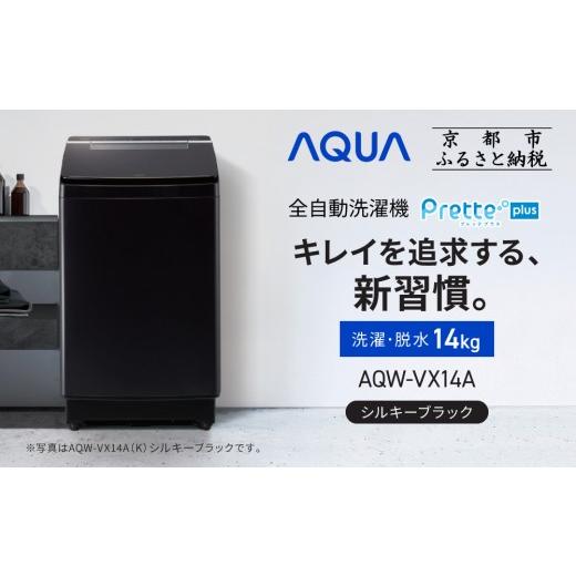 ふるさと納税 電化製品 京都府 京都市  AQUA 全自動洗濯機 超音波洗浄らくらくSONIC＆洗剤自動投入機能搭載 14kg シルキーブラック［ 京都 アクア 洗濯機 縦型…の画像