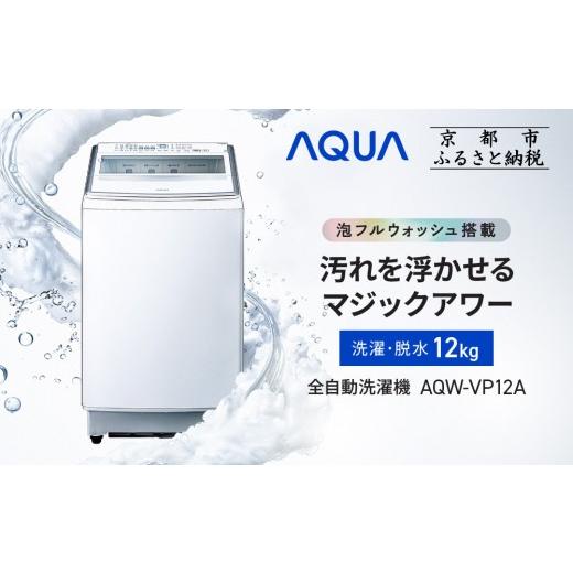 ふるさと納税 電化製品 京都府 京都市  AQUA 全自動洗濯機 泡フルウォッシュ洗浄\u0026カスタム洗剤自動投入機能搭載 12kg AQW-VP12A［ 京都 アクア 洗濯機 縦…の画像