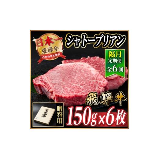 ふるさと納税 牛肉 ステーキ 岐阜県 羽島市  2ヵ月毎定期便 飛騨牛 シャトーブリアン900g 冷蔵便 A4〜A5等級 黒毛和牛 贈答用全6回 4070277_1