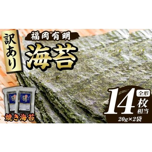 ふるさと納税 乾物 のり 福岡県 芦屋町 訳あり 福岡有明のり 焼き海苔(全形14枚相当・20g×2袋) 有明のり のり ノリ 焼海苔 おにぎり 常温 常温保存 小分け …