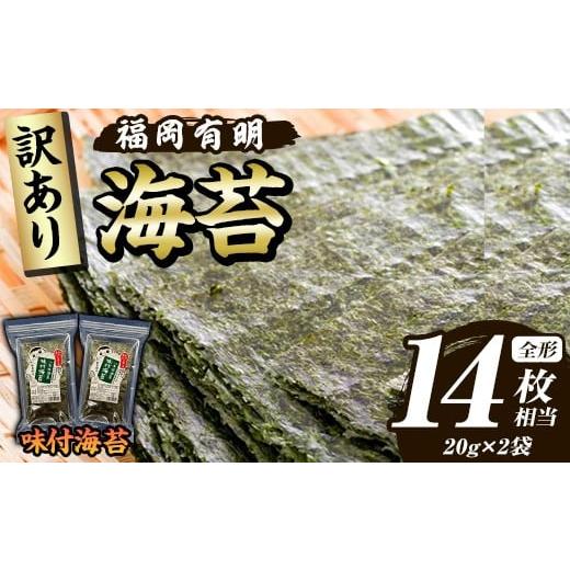 ふるさと納税 乾物 のり 福岡県 芦屋町 訳あり 福岡有明のり 味付海苔(全形14枚相当・20g×2袋) 有明のり のり ノリ 味付け海苔 おにぎり 常温 常温保存 小分…