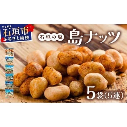 ふるさと納税 菓子 詰合せ 沖縄県 石垣市 石垣の塩 島ナッツ 5連×5袋 5連(16g×5)×5袋