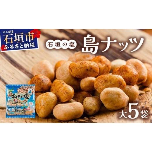 ふるさと納税 御菓子 詰合せ 沖縄県 石垣市 石垣の塩 島木ノ実 大×5袋 大(16g×15)×5袋