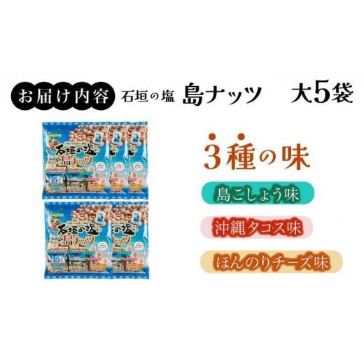 ふるさと納税 御菓子 詰合せ 沖縄県 石垣市 石垣の塩 島木ノ実 大×5袋 大(16g×15)×5袋