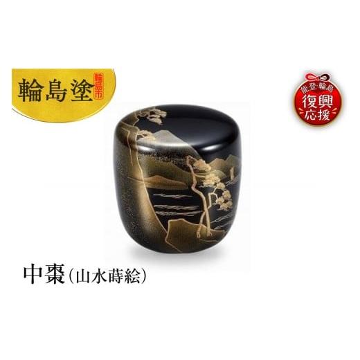 ふるさと納税 陶磁器・漆器・ガラス 石川県 輪島市 輪島塗 中棗(山水蒔絵)