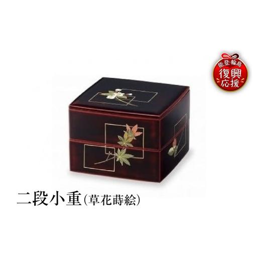 ふるさと納税 陶磁器・漆器・ガラス 石川県 輪島市 輪島塗 二段小重(草花蒔絵)