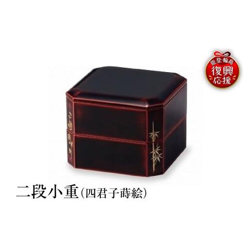 ふるさと納税 陶磁器・漆器・ガラス 石川県 輪島市 輪島塗 二段小重(四君子蒔絵)