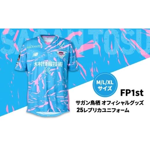 ふるさと納税 服 佐賀県 鳥栖市 ユニフォーム サガン鳥栖オフィシャルグッズ 25レプリカユニフォーム FP1st Mサイズ 鳥栖市 サッカー 試合 観戦 観戦グッズ M…