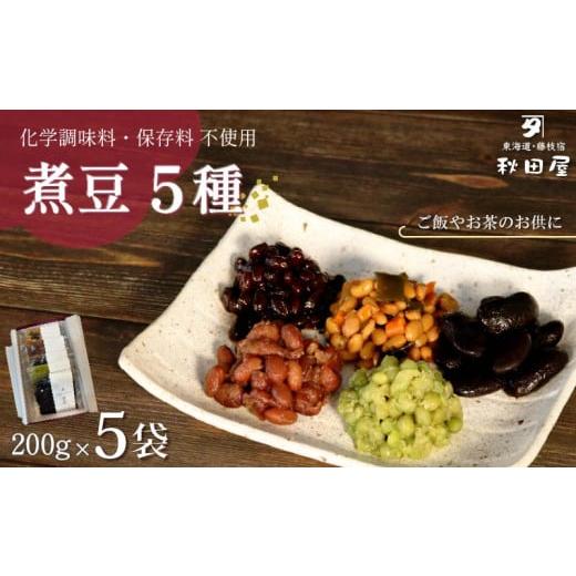 ふるさと納税 豆類 大豆 静岡県 藤枝市 惣菜 煮豆 200g × 5種 セット 秋田屋 手作り 豆 北海道産 大豆 金時豆 添加物 不使用 通常配送