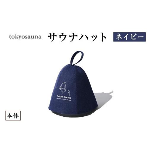 ふるさと納税 小物 帽子 大阪府 箕面市 tokyosauna サウナハット(ネイビー・1点) サウナ帽子 羊毛 ウール メンズ レディース 丸洗い可 洗濯試験合格 防水ケー…