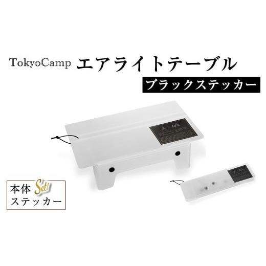 ふるさと納税 アウトドアグッズ チェア・テーブル・レジャーシート 大阪府 箕面市 ステッカーカラーが選べる・セットも選べる TokyoCamp エアライトテーブル(…