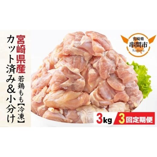 ふるさと納税 鶏肉 モモ 宮崎県 串間市 KU230-T3 3ヶ月定期便・数量限定 小分け&バラバラ 宮崎県産鶏ももカット 合計9kg (250g×12袋×3ヶ月定期便) もも3kg …