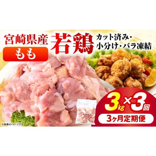 ふるさと納税 鶏肉 モモ 宮崎県 串間市  3ヶ月定期便・数量限定 小分け＆バラバラ 宮崎県産鶏ももカット 合計9kg (250g×12袋×3ヶ月定期便) 肉 お肉 鶏肉 鶏 …_1