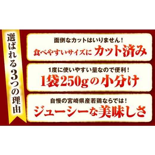ふるさと納税 鶏肉 モモ 宮崎県 串間市  3ヶ月定期便・数量限定 小分け＆バラバラ 宮崎県産鶏ももカット 合計9kg (250g×12袋×3ヶ月定期便) 肉 お肉 鶏肉 鶏 …_3
