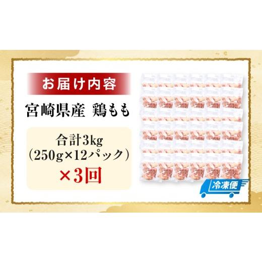 ふるさと納税 鶏肉 モモ 宮崎県 串間市  3ヶ月定期便・数量限定 小分け＆バラバラ 宮崎県産鶏ももカット 合計9kg (250g×12袋×3ヶ月定期便) 肉 お肉 鶏肉 鶏 …_7