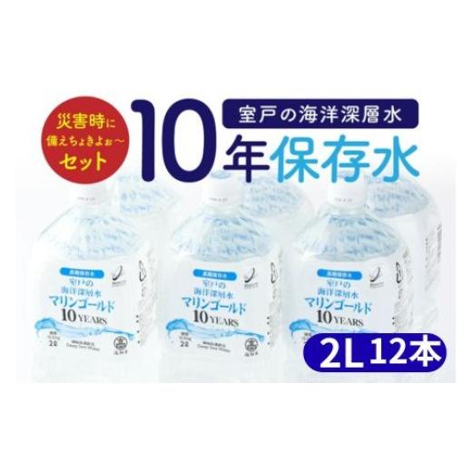ふるさと納税 防災グッズ 高知県 室戸市  １０年保存水 災害時に備えちょきよぉ〜セット 2L×12本 マリンゴールド10years ミネラルウォーター ペットボトル 長…_1