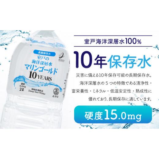 ふるさと納税 防災グッズ 高知県 室戸市  １０年保存水 災害時に備えちょきよぉ〜セット 2L×12本 マリンゴールド10years ミネラルウォーター ペットボトル 長…_2