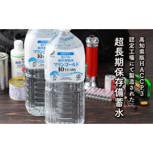 ふるさと納税 防災グッズ 高知県 室戸市  １０年保存水 災害時に備えちょきよぉ〜セット 2L×12本 マリンゴールド10years ミネラルウォーター ペットボトル 長…_8