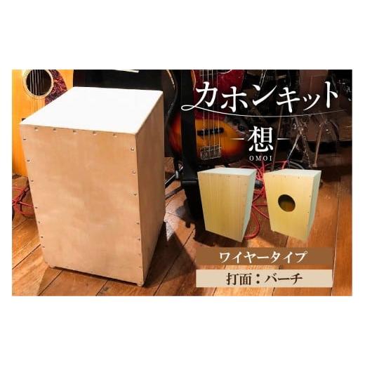 ふるさと納税 楽器 東京都 江東区 カホンキット 想 ワイヤータイプ(打面:バーチ) カホン キット 木の太鼓 太鼓 打面 想-OMOI- ワイヤータイプ 初心者 上…