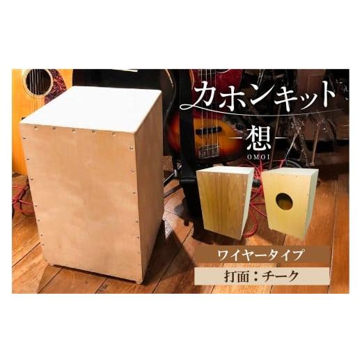 ふるさと納税 楽器 東京都 江東区 カホンキット 想 ワイヤータイプ(打面:チーク) カホン キット 木の太鼓 太鼓 打面 想-OMOI- ワイヤータイプ 初心者 上…