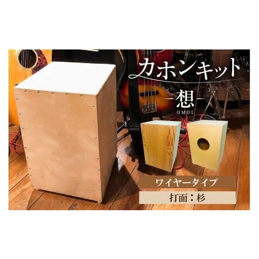 ふるさと納税 楽器 東京都 江東区 カホンキット 想 ワイヤータイプ(打面:杉) カホン キット 木の太鼓 太鼓 打面 想-OMOI- ワイヤータイプ 初心者 上級者 …