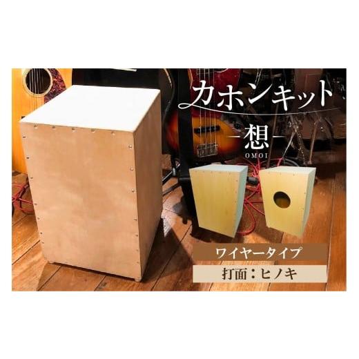ふるさと納税 楽器 東京都 江東区 カホンキット 想 ワイヤータイプ(打面:ヒノキ) カホン キット 木の太鼓 太鼓 打面 想-OMOI- ワイヤータイプ 初心者 上…
