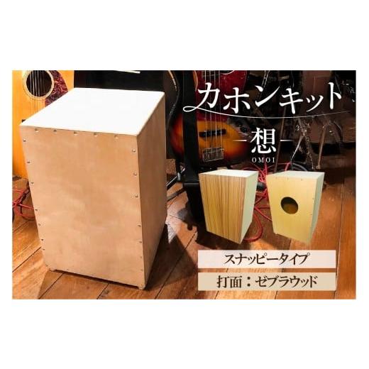 ふるさと納税 楽器 東京都 江東区 カホンキット 想 スナッピータイプ(打面:ゼブラウッド) カホン キット 木の太鼓 太鼓 打面 想-OMOI- スナッピータイプ …