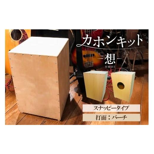ふるさと納税 楽器 東京都 江東区 カホンキット 想 スナッピータイプ(打面:バーチ) カホン キット 木の太鼓 太鼓 打面 想-OMOI- スナッピータイプ 初心者…
