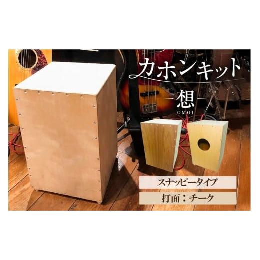 ふるさと納税 楽器 東京都 江東区 カホンキット 想 スナッピータイプ(打面:チーク) カホン キット 木の太鼓 太鼓 打面 想-OMOI- スナッピータイプ 初心者…