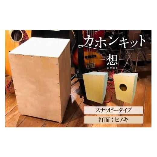 ふるさと納税 楽器 東京都 江東区 カホンキット 想 スナッピータイプ(打面:ヒノキ) カホン キット 木の太鼓 太鼓 打面 想-OMOI- スナッピータイプ 初心者…