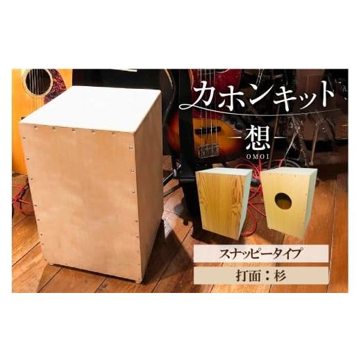 ふるさと納税 楽器 東京都 江東区 カホンキット 想 スナッピータイプ(打面:杉) カホン キット 木の太鼓 太鼓 打面 想-OMOI- スナッピータイプ 初心者 上…
