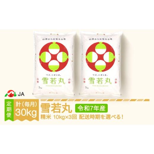 ふるさと納税 米 山形県 村山市 米 雪若丸 毎月定期便 10kg×3回 精米 令和7年産 2025年産 2026年4月上旬〜 ja-ywxxa10-m4to6a 2026年4月上旬〜