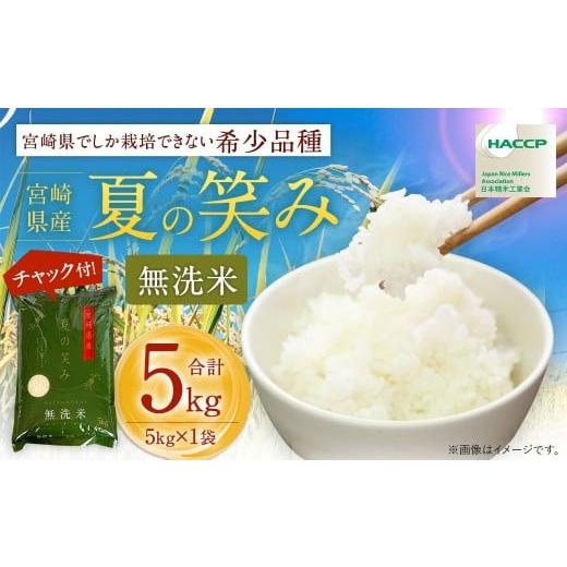 ふるさと納税 米 宮崎県 高鍋町 学校給食提供 令和7年産 宮崎県産夏の笑み(無洗米)5kg×1袋 計5kg チャック付き米袋 2025年9月上旬以降順次出荷 米 お米 白…