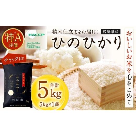 ふるさと納税 米 ヒノヒカリ 宮崎県 高鍋町 令和7年産宮崎県産ヒノヒカリ(無洗米)5kg×1袋 計5kg チャック付き米袋 2025年11月上旬以降順次出荷 米 お米 白…