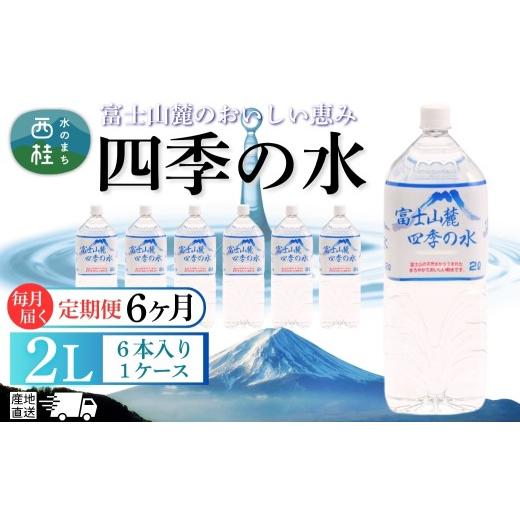 ふるさと納税 水・ミネラルウォーター 1L〜2L 山梨県 西桂町  6ヶ月定期便 水 富士山麓 四季の水 2L(6本入) 1ケース 富士山 の 天然水 を使用 ミネラルウォー…_1