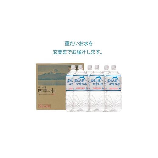 ふるさと納税 水・ミネラルウォーター 1L〜2L 山梨県 西桂町  6ヶ月定期便 水 富士山麓 四季の水 2L(6本入) 1ケース 富士山 の 天然水 を使用 ミネラルウォー…_5