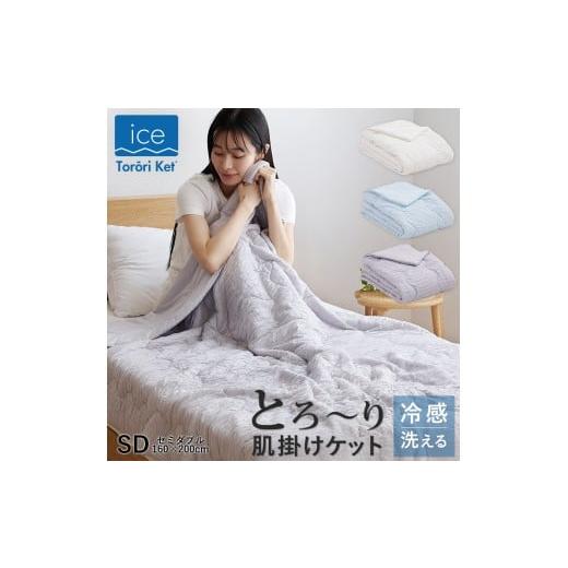 ふるさと納税 タオル・寝具 タオルケット 福岡県 久留米市 アイスとろーりケット 肌掛け布団 セミダブル(アイボリー)_アイス とろーりケット 肌掛け 布団 …