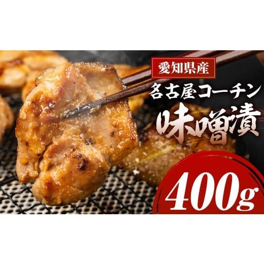 ふるさと納税 鶏肉 ムネ 愛知県 豊橋市 名古屋コーチン味噌漬 400g 味付け肉 味付き肉 味付け 味付き 国産 もも むね 鶏肉 鳥肉 約 1kg 1キロ モモ ムネ もも …