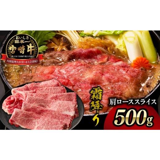 ふるさと納税 牛肉 セット 宮崎県 高千穂町 宮崎牛霜降り(肩ロース)スライス500g| 宮崎牛 牛肉 肉 ブランド牛 国産牛 和牛 霜降り 肩ロース 肩 ロース スラ…